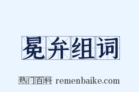 冕弁组词是什么意思的图片